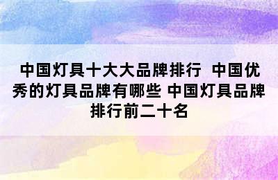 中国灯具十大大品牌排行  中国优秀的灯具品牌有哪些 中国灯具品牌排行前二十名